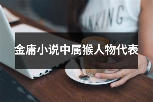 金庸小说中属猴人物代表