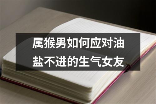 属猴男如何应对油盐不进的生气女友