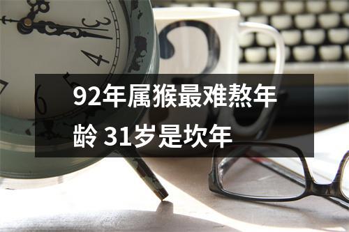 92年属猴难熬年龄31岁是坎年