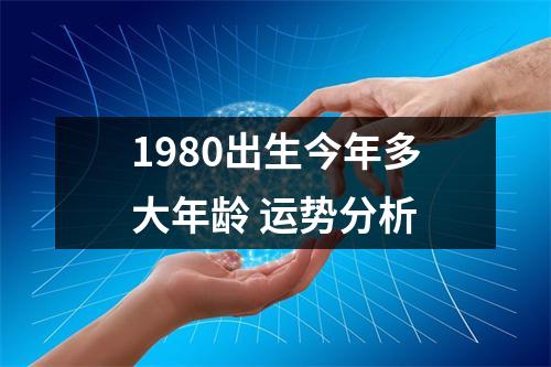 1980出生今年多大年龄运势分析