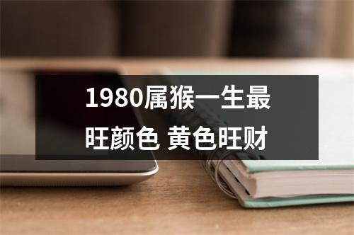 1980属猴一生旺颜色黄色旺财