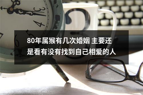 80年属猴有几次婚姻主要还是看有没有找到自己相爱的人