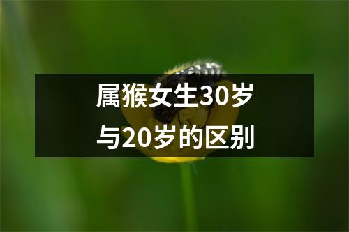 属猴女生30岁与20岁的区别