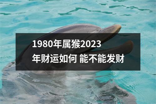 1980年属猴2025年财运如何能不能发财