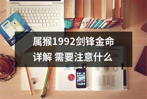 属猴1992剑锋金命详解需要注意什么