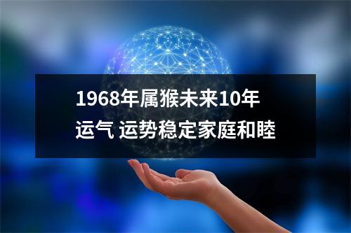 1968年属猴未来10年运气运势稳定家庭和睦