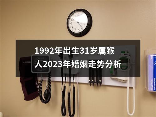 1992年出生31岁属猴人2025年婚姻走势分析