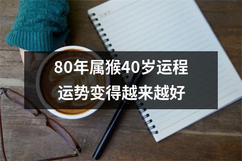 80年属猴40岁运程运势变得越来越好