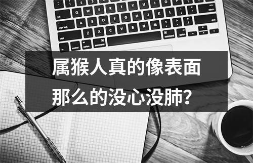 属猴人真的像表面那么的没心没肺？