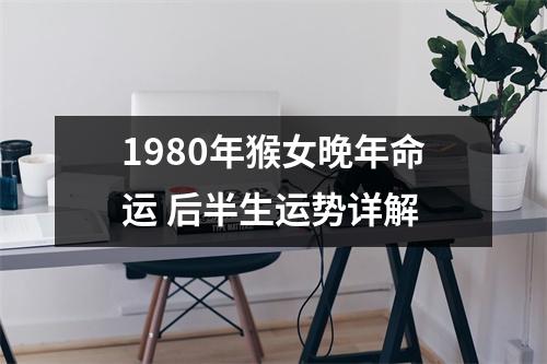 1980年猴女晚年命运后半生运势详解