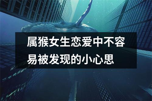 属猴女生恋爱中不容易被发现的小心思