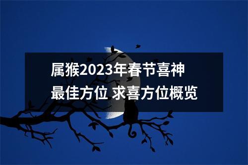 属猴2025年春节喜神佳方位求喜方位概览