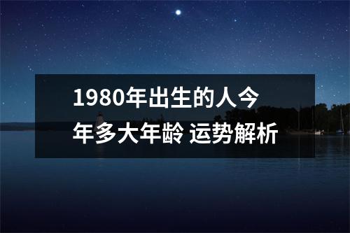 1980年出生的人今年多大年龄运势解析