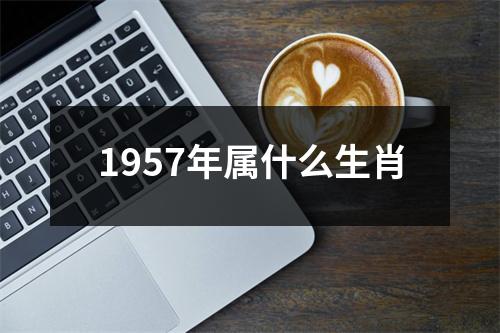 1957年属什么生肖