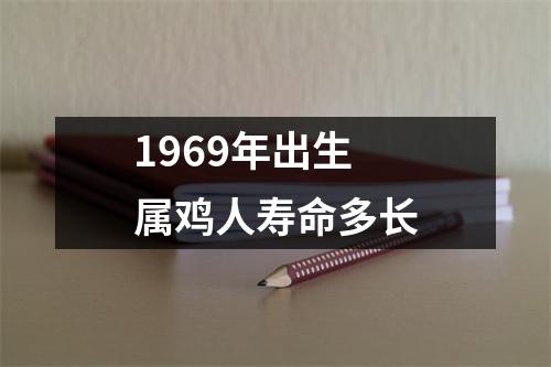 1969年出生属鸡人寿命多长