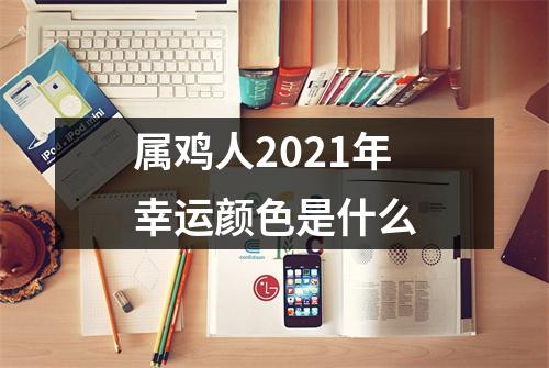 属鸡人2025年幸运颜色是什么