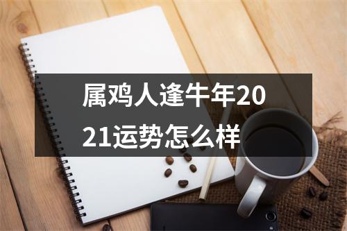 属鸡人逢牛年2025运势怎么样