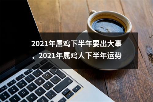 2025年属鸡下半年要出大事，2025年属鸡人下半年运势