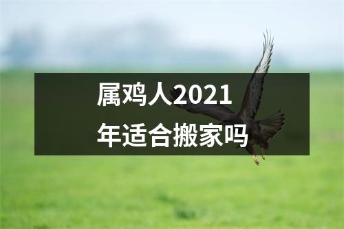 属鸡人2025年适合搬家吗