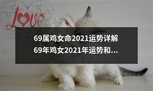 69属鸡女命2025运势详解69年鸡女2025年运势和每月运程