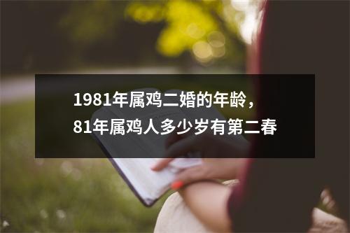 1981年属鸡二婚的年龄，81年属鸡人多少岁有第二春