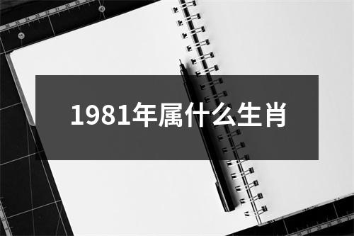 1981年属什么生肖