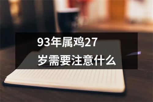 93年属鸡27岁需要注意什么