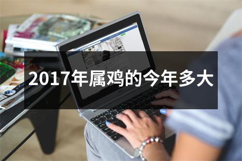 2017年属鸡的今年多大