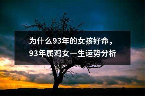 为什么93年的女孩好命，93年属鸡女一生运势分析