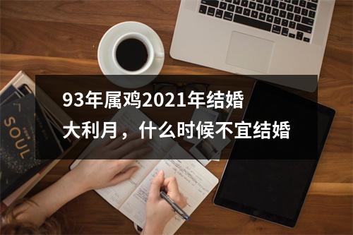 93年属鸡2025年结婚大利月，什么时候不宜结婚