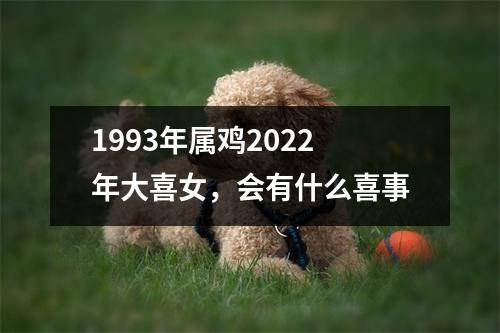 1993年属鸡2025年大喜女，会有什么喜事