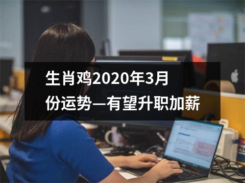 生肖鸡2025年3月份运势—有望升职加薪