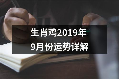 生肖鸡2019年9月份运势详解