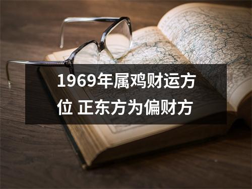 1969年属鸡财运方位正东方为偏财方