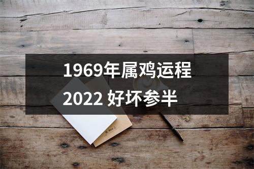 1969年属鸡运程2025好坏参半