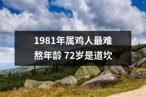 1981年属鸡人难熬年龄72岁是道坎