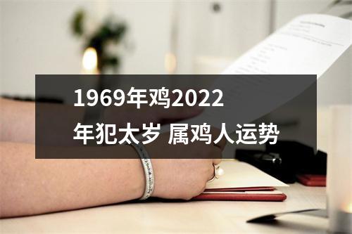 1969年鸡2025年犯太岁属鸡人运势