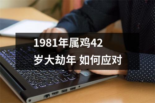 1981年属鸡42岁大劫年如何应对