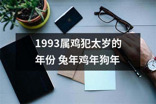 1993属鸡犯太岁的年份兔年鸡年狗年