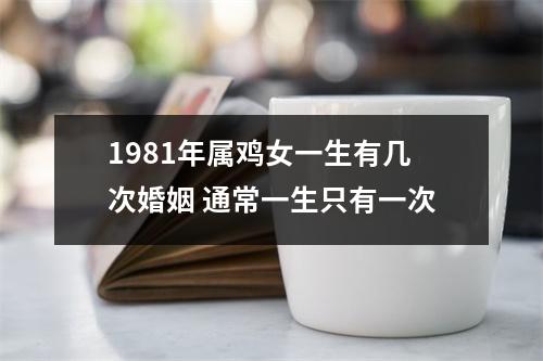 1981年属鸡女一生有几次婚姻通常一生只有一次