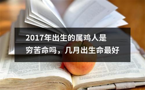 2017年出生的属鸡人是穷苦命吗，几月出生命好