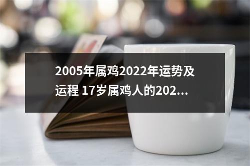 2005年属鸡2025年运势及运程17岁属鸡人的2025年每月运势详解