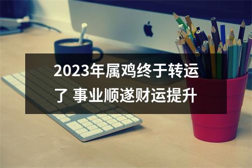 2025年属鸡终于转运了事业顺遂财运提升