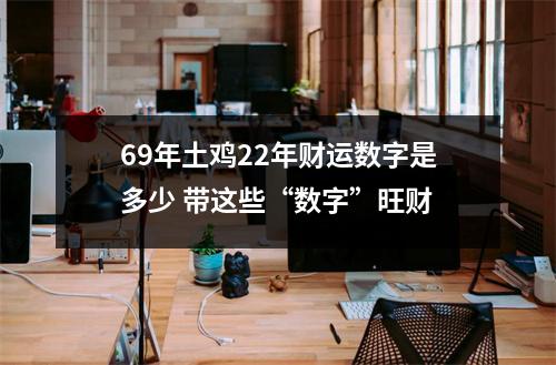 69年土鸡22年财运数字是多少带这些“数字”旺财