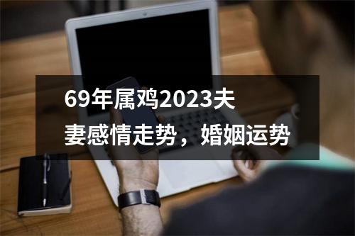 69年属鸡2025夫妻感情走势，婚姻运势