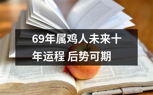 69年属鸡人未来十年运程后势可期