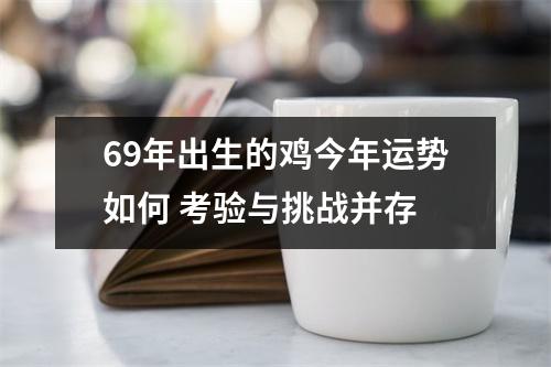 69年出生的鸡今年运势如何考验与挑战并存