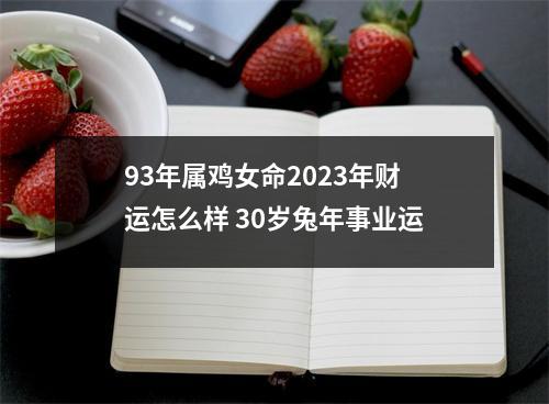 93年属鸡女命2025年财运怎么样30岁兔年事业运