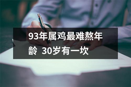 93年属鸡难熬年龄30岁有一坎