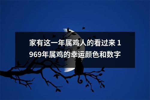 <h3>家有这一年属鸡人的看过来1969年属鸡的幸运颜色和数字